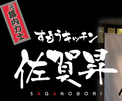 元幕内力士 すもうキッチン 佐賀�f | SAGANOBORI